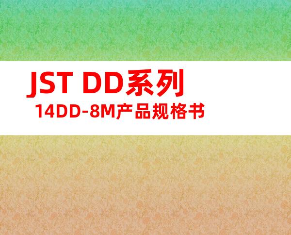 JST DD系列 14DD-8M产品规格书